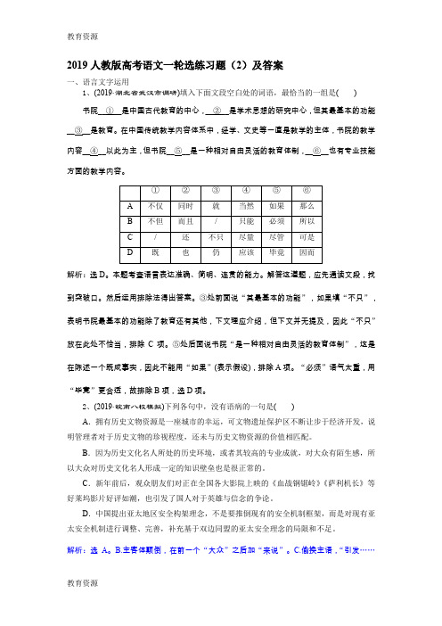 【教育资料】2019人教版高考语文一轮选练习题(2)及答案学习精品