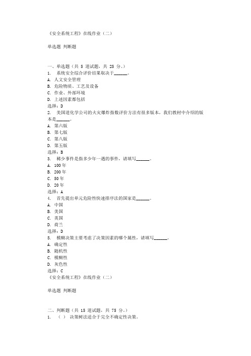 华东石油《安全系统工程》在线作业(二) 辅导答案