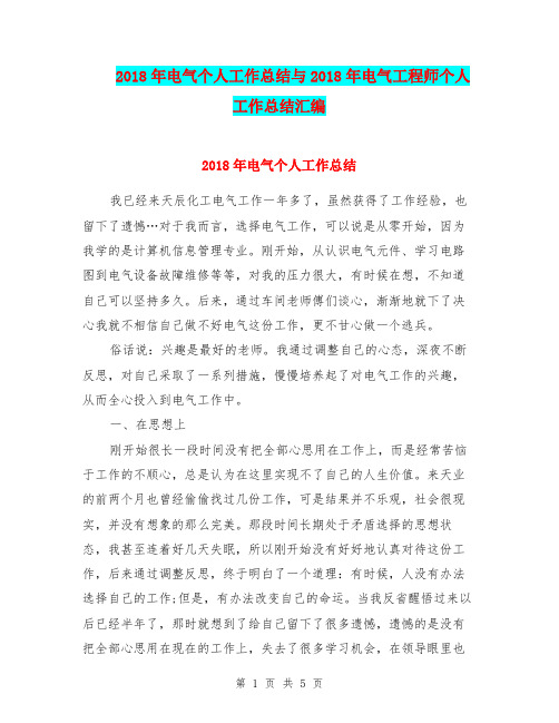 2018年电气个人工作总结与2018年电气工程师个人工作总结汇编