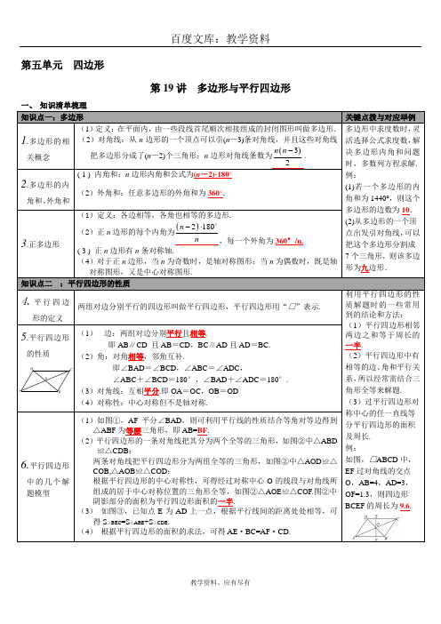 【华师大版】2018年中考数学 总复习知识点梳理 第五单元 四边形第19讲 多边形与平行四边形