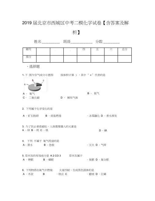 2019届北京市西城区中考二模化学试卷【含答案及解析】