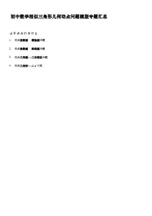 初中数学相似三角形几何动点问题模型专题汇总