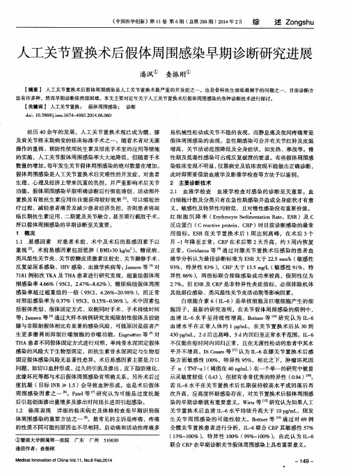 人工关节置换术后假体周围感染早期诊断研究进展