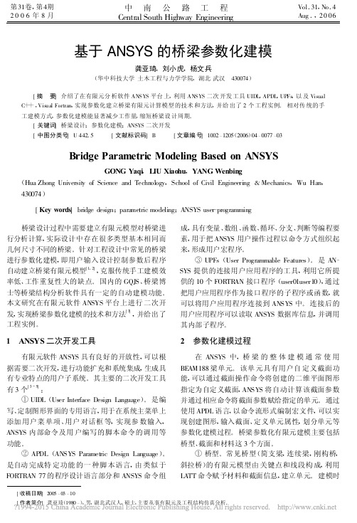 基于ANSYS的桥梁参数化建模_龚亚琦