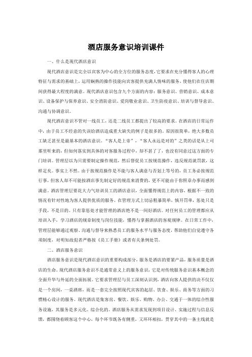 酒店服务意识培训课件