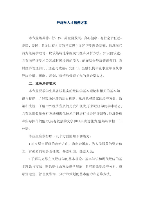 经济学人才培养方案