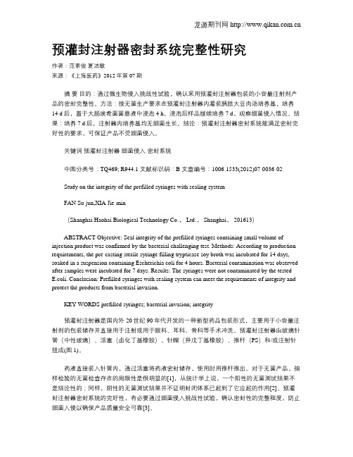 预灌封注射器密封系统完整性研究