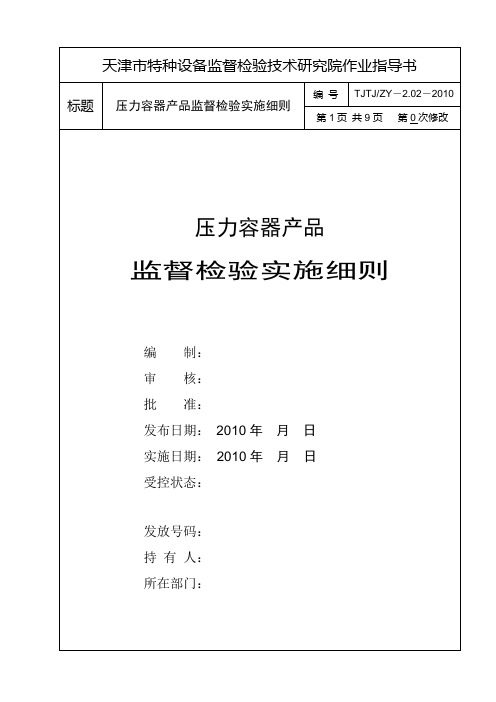 2.02 压力容器产品监督检验实施细则