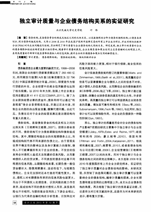 独立审计质量与企业债务结构关系的实证研究