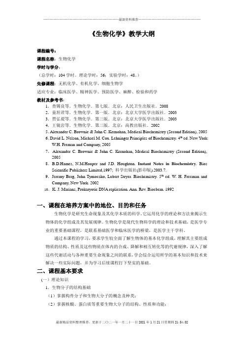 生物化学大纲-临床医学类