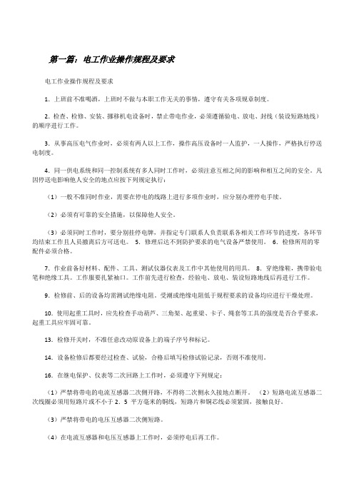 电工作业操作规程及要求[修改版]