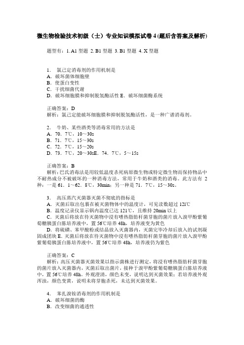 微生物检验技术初级(士)专业知识模拟试卷4(题后含答案及解析)