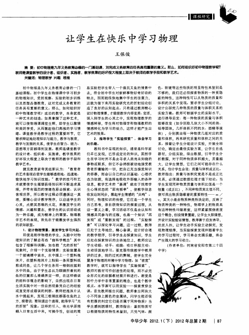 让学生在快乐中学习物理