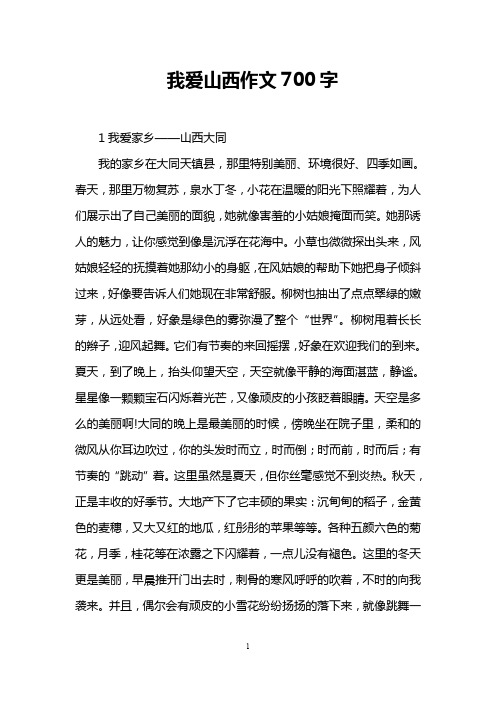 我爱山西作文700字