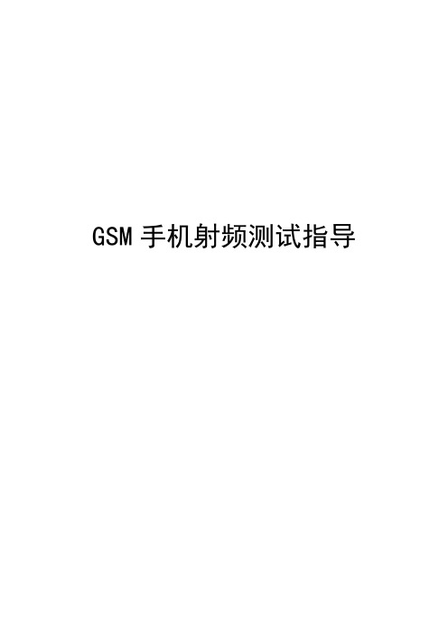 GSM手机射频测试指导(正式)