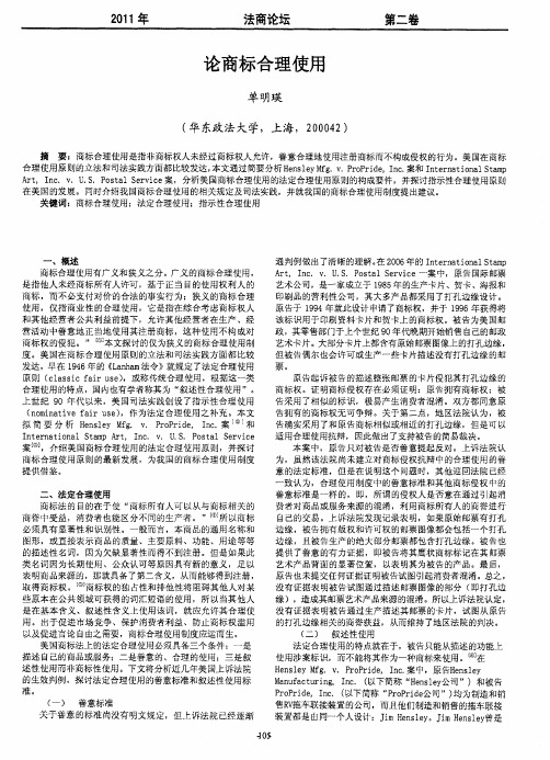 论商标合理使用
