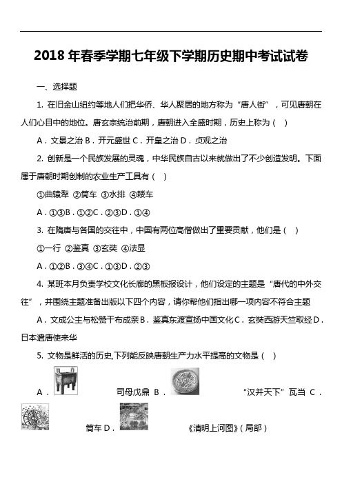 2018年春季学期七年级下学期历史期中考试试卷第3套真题)