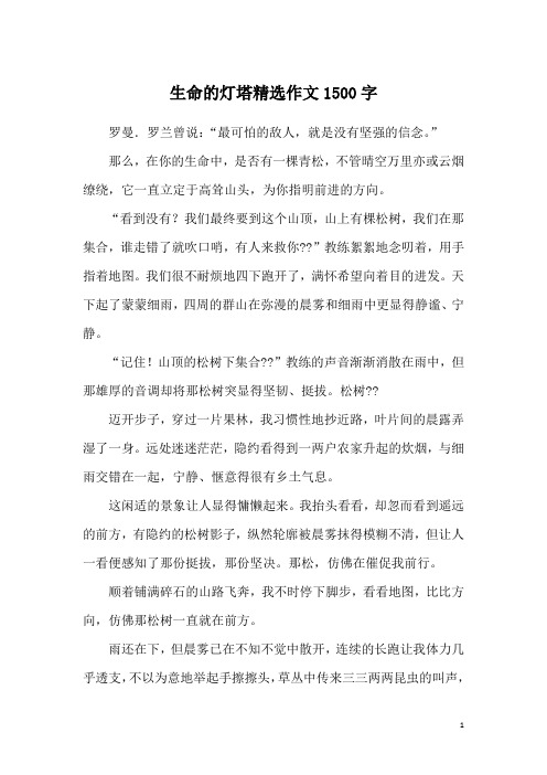 生命的灯塔精选作文1500字