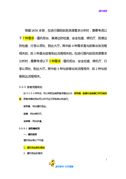 【机场课件】航站楼内部容量规划