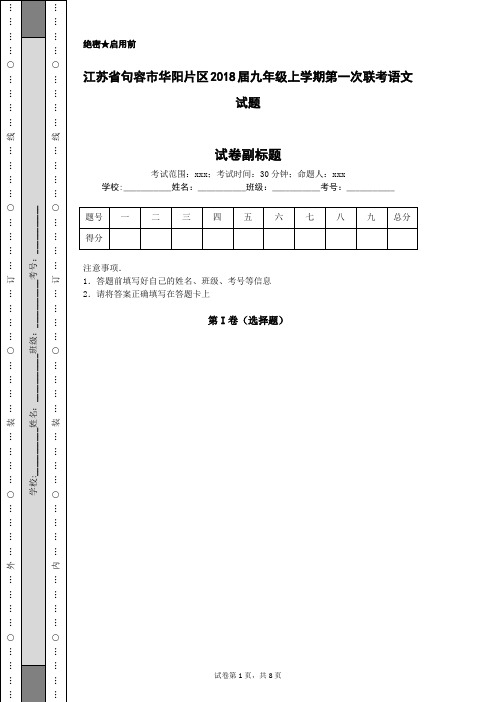 江苏省句容市华阳片区2018届九年级上学期第一次联考语文试题