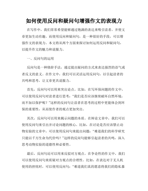 如何使用反问和疑问句增强作文的表现力