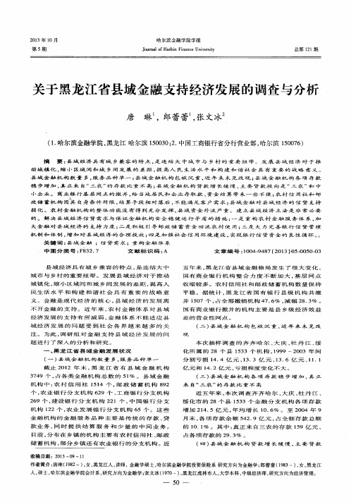 关于黑龙江省县域金融支持经济发展的调查与分析