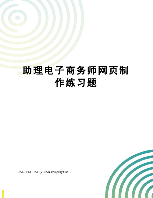助理电子商务师网页制作练习题