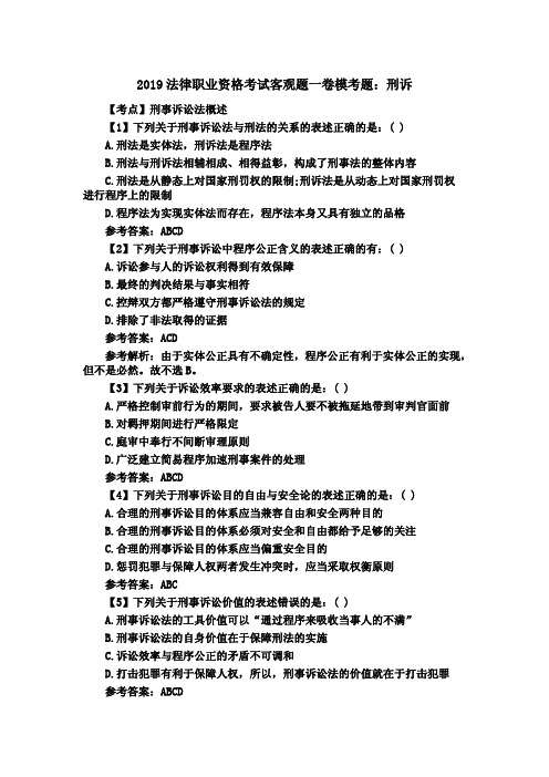 2019法律职业资格考试客观题一卷模考题：刑诉