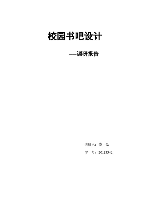 校园书吧设计调研报告