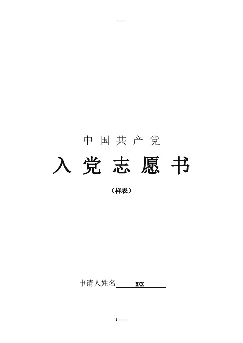 入党志愿书表格(模板)