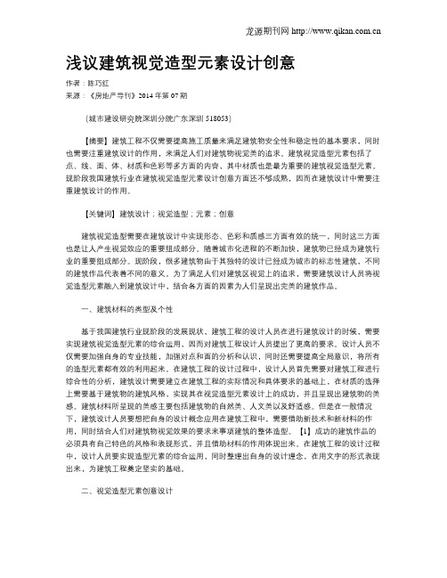 浅议建筑视觉造型元素设计创意