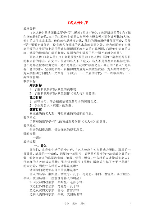 高中语文 《名人传》序教案 人教版第一册
