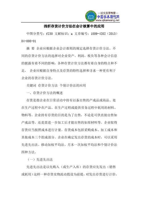 存货计价方法在会计核算中的应用