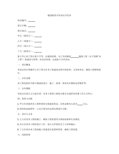 隧道联营合作协议书范本