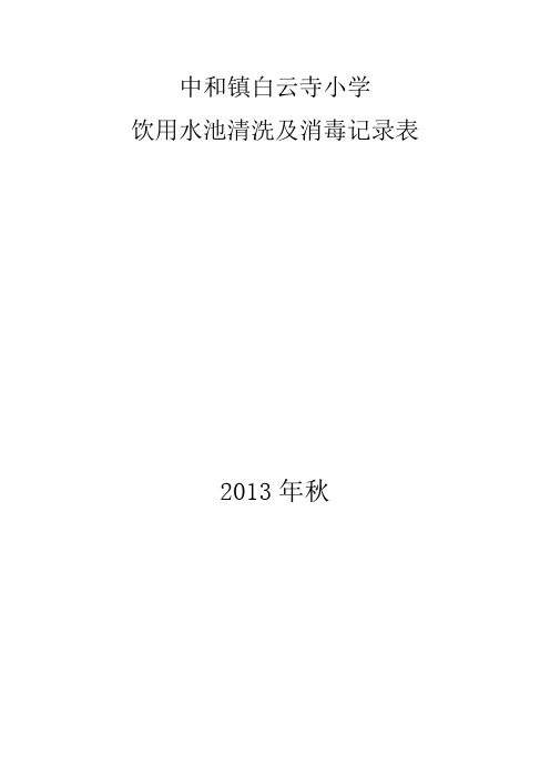 水池清洗及消毒记录表