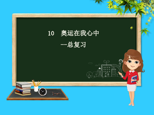 (赛课课件)青岛版二年级数学下册第10章《奥运在我心中_总复习》