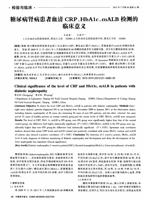 糖尿病肾病患者血清CRP、HbAlc、mALB检测的临床意义