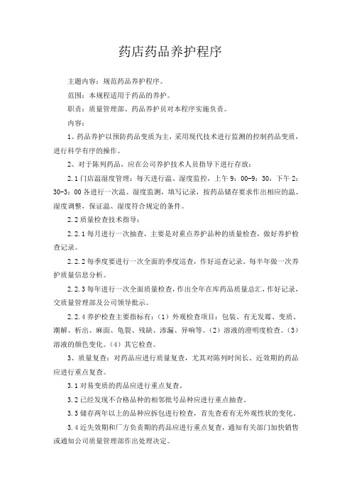 药店药品养护程序