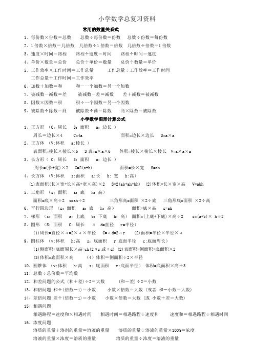 小学数学总复习资料(知识点归纳总结) 打印版