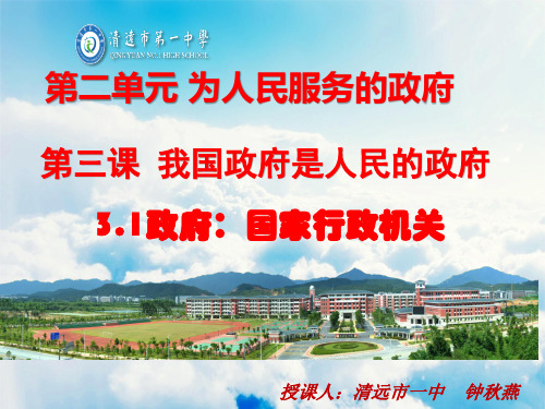 人教版高中政治必修二课件3.1政府：国家行政机关(共57张PPT)