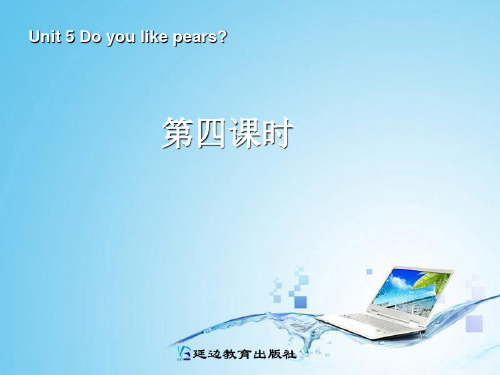 新PEP三年级下册英语Unit5 Do you like pearsPPT课件第四课时