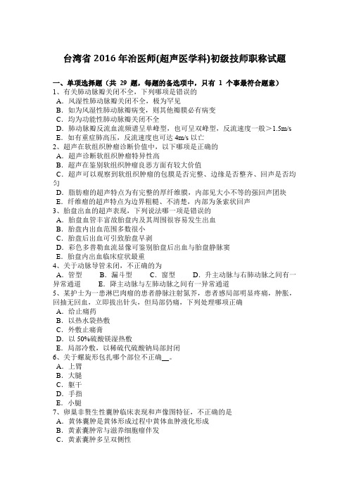 台湾省2016年治医师(超声医学科)初级技师职称试题