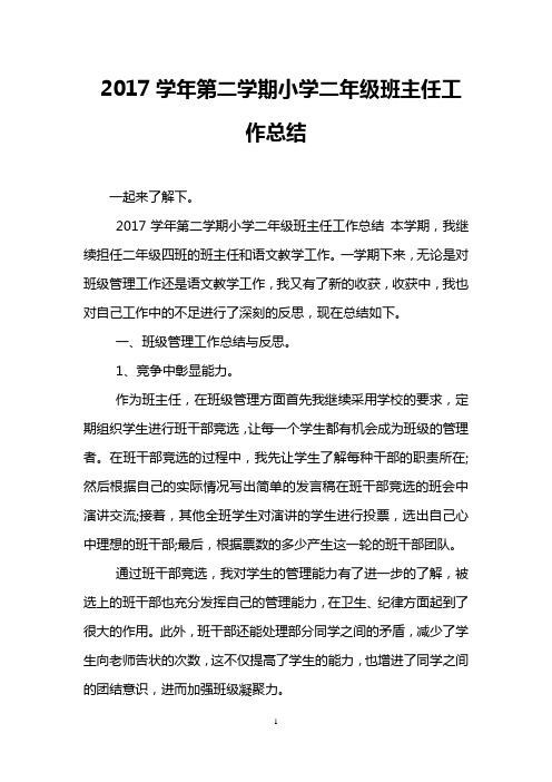2017学年第二学期小学二年级班主任工作总结