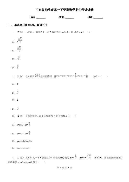 广东省汕头市高一下学期数学期中考试试卷