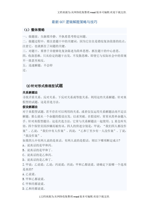 最新GCT逻辑解题策略及技巧