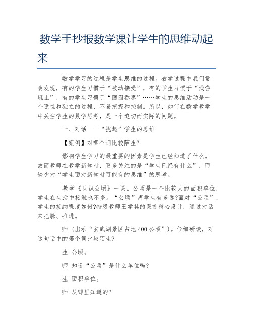 数学手抄报数学课让学生的思维动起来文字稿