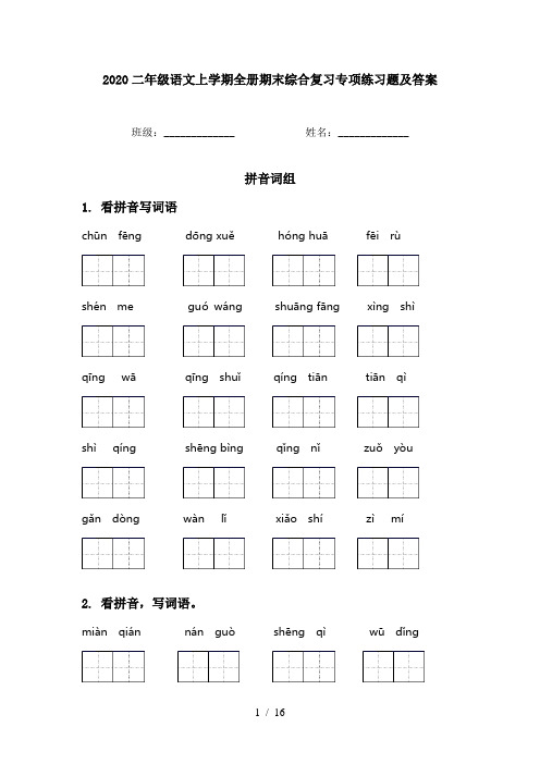 2020二年级语文上学期全册期末综合复习专项练习题及答案