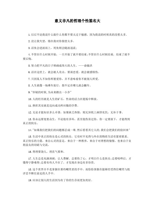 意义非凡的哲理个性签名大