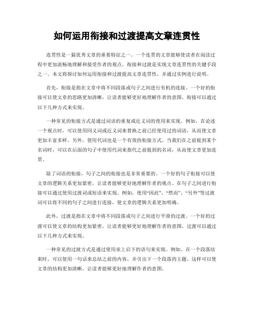 如何运用衔接和过渡提高文章连贯性