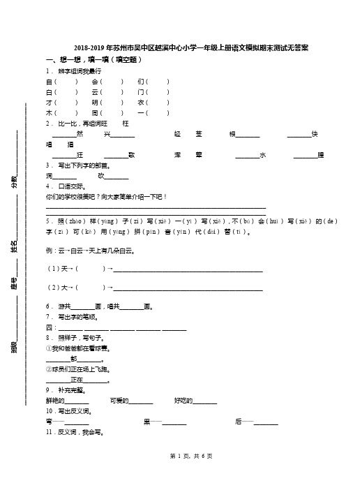 2018-2019年苏州市吴中区越溪中心小学一年级上册语文模拟期末测试无答案